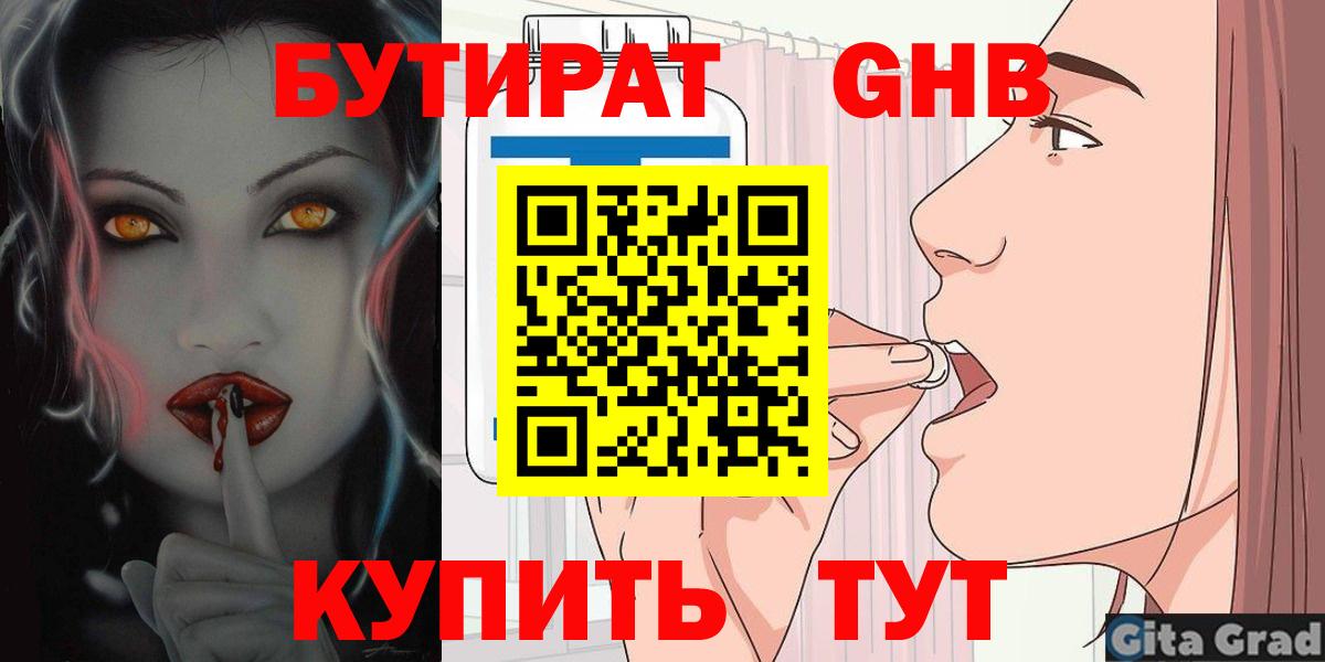 БУТИРАТ оксибутират Ишимбай